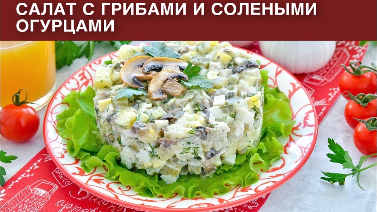 Простые и вкусные салаты с маринованными шампиньонами: фото, пошаговые рецепты закусок с грибами