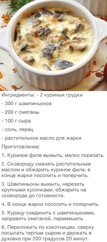 Жульен с курицей и грибами в духовке со сметаной — пошаговые рецепты