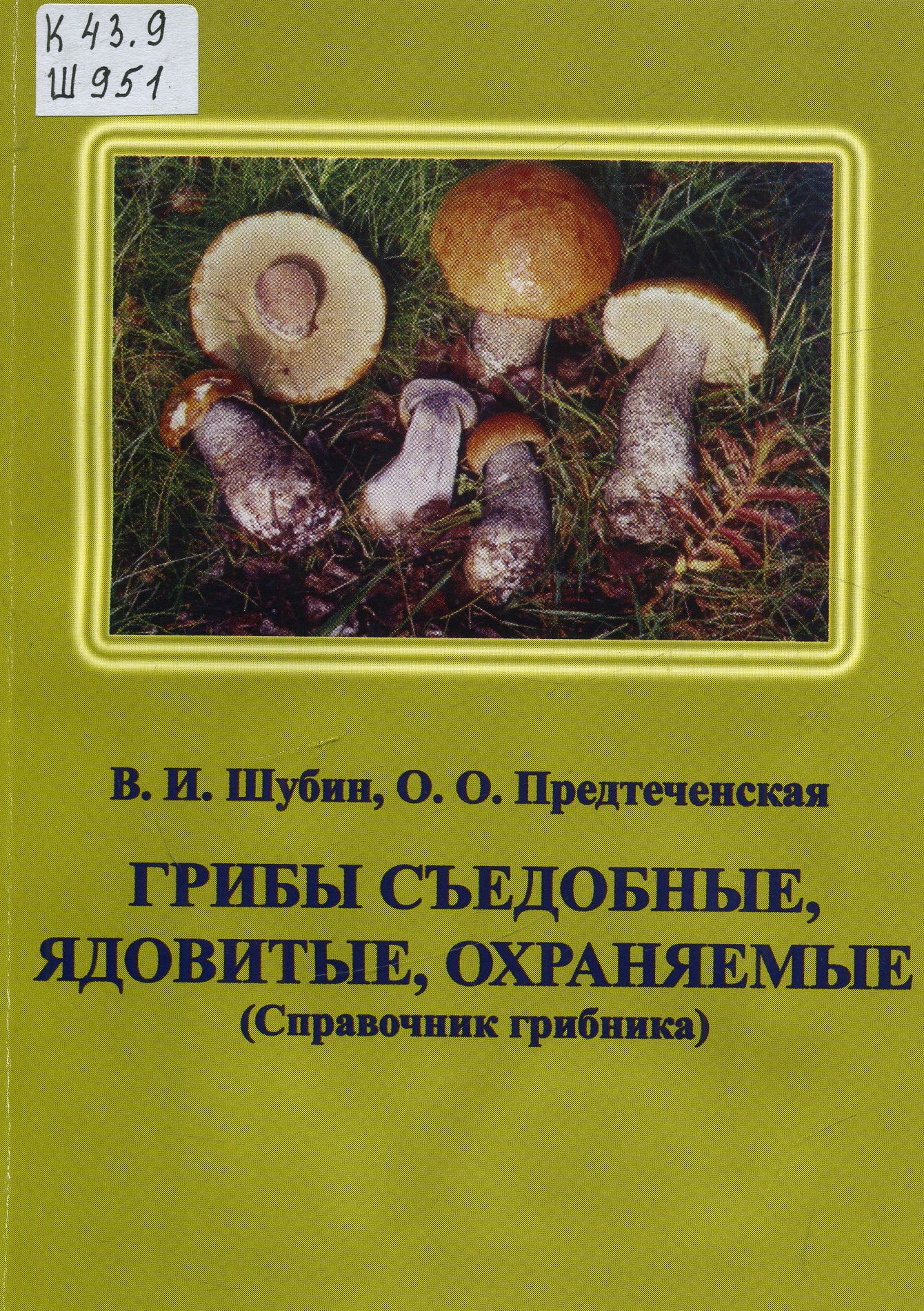 Справочники определители грибов российской федерации / съедобные грибы, ягоды, травы