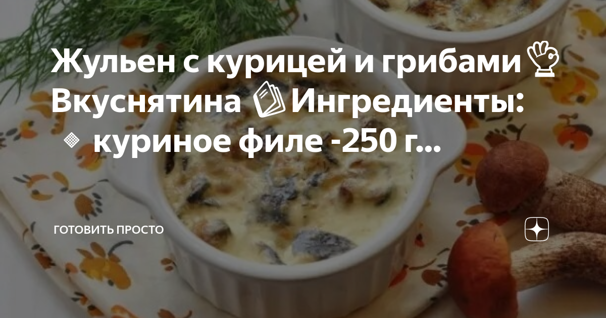 Курица с грибами в сливочном соусе: фото, видео и рецепты приготовления блюд