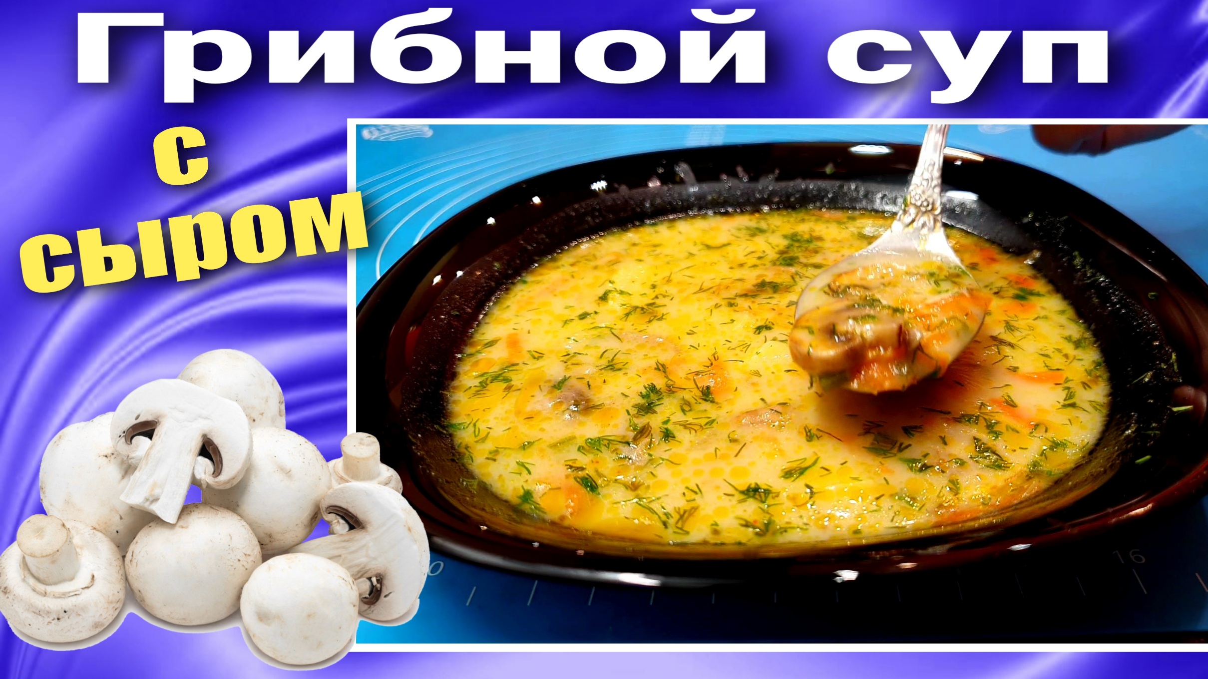 Грибной суп с плавленным сыром: 5 простых рецептов — kushaisovkusom.ru